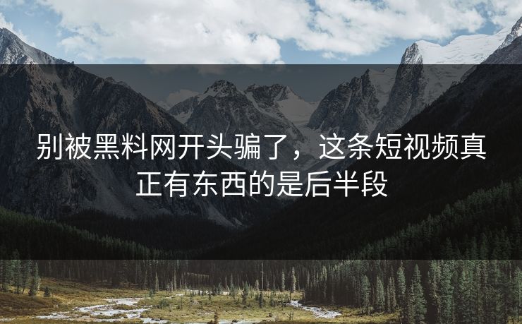 别被黑料网开头骗了，这条短视频真正有东西的是后半段  第1张