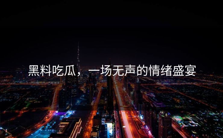 黑料吃瓜，一场无声的情绪盛宴  第1张